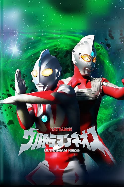 Постер: ウルトラマンネオス