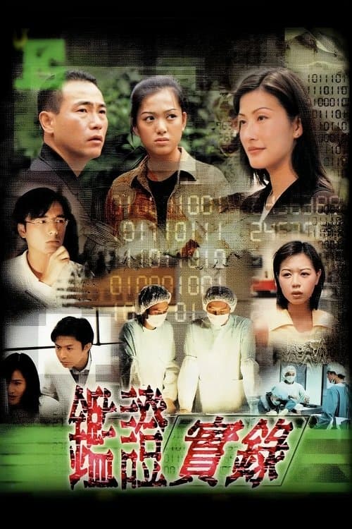 Постер: 鑑證實錄