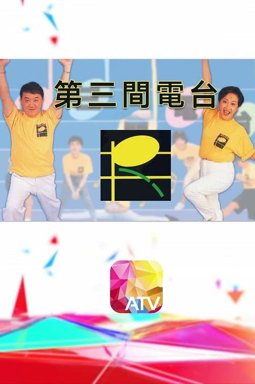 Постер: 第三間電台