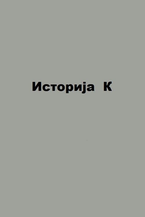 Постер: Историја К