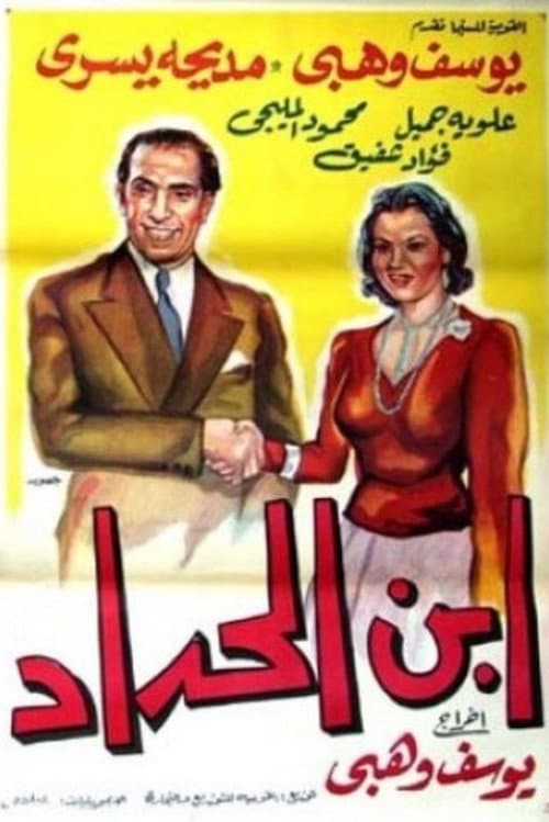 Постер: ابن الحداد