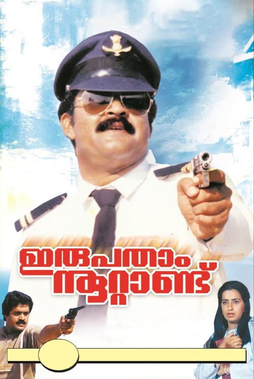 Постер: ഇരുപതാം നൂറ്റാണ്ട്