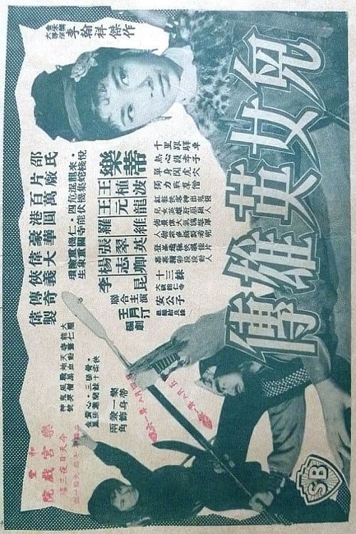 Постер: 兒女英雄傳