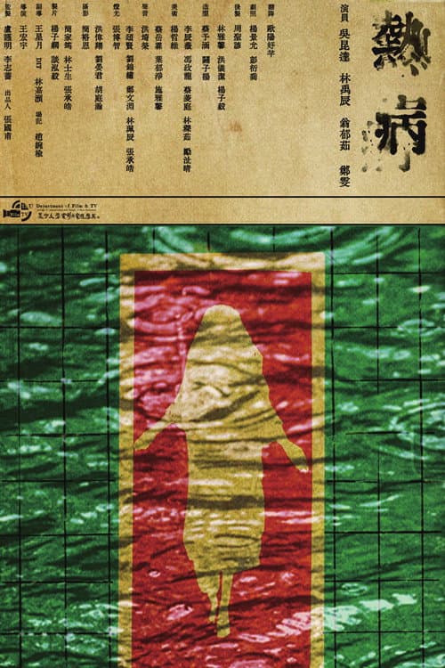 Постер: 熱病