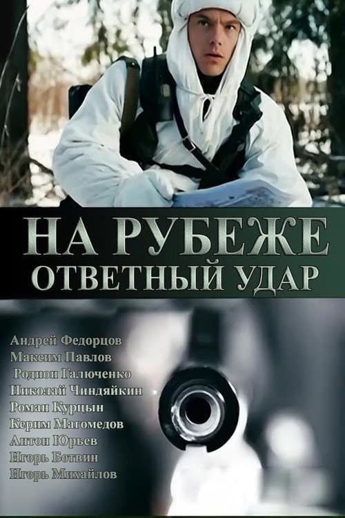Постер: На рубеже. Ответный удар