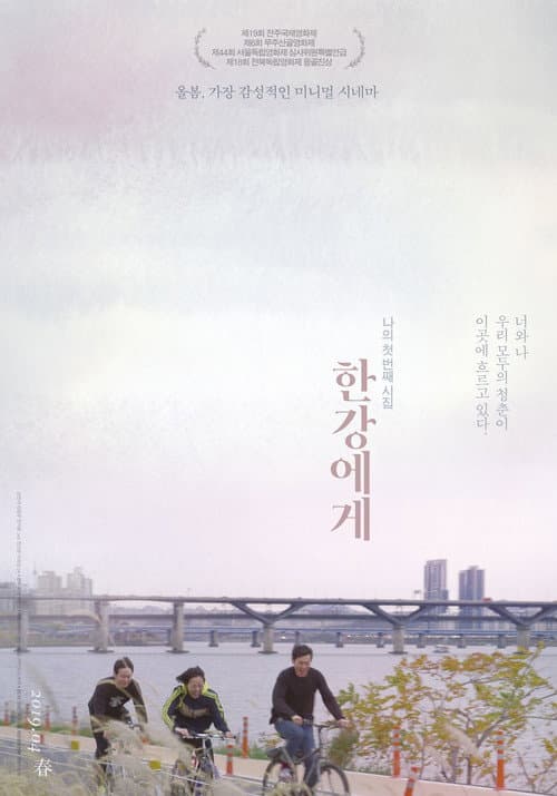 Постер: 한강에게