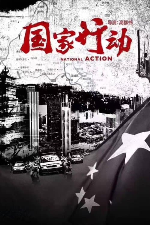 Постер: 国家行动
