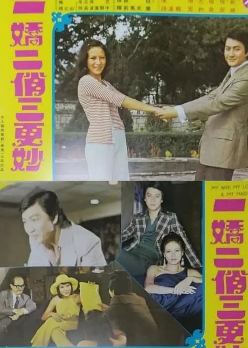 Постер: 一嬌二俏三更妙