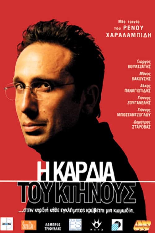 Постер: Η Καρδιά Του Κτήνους