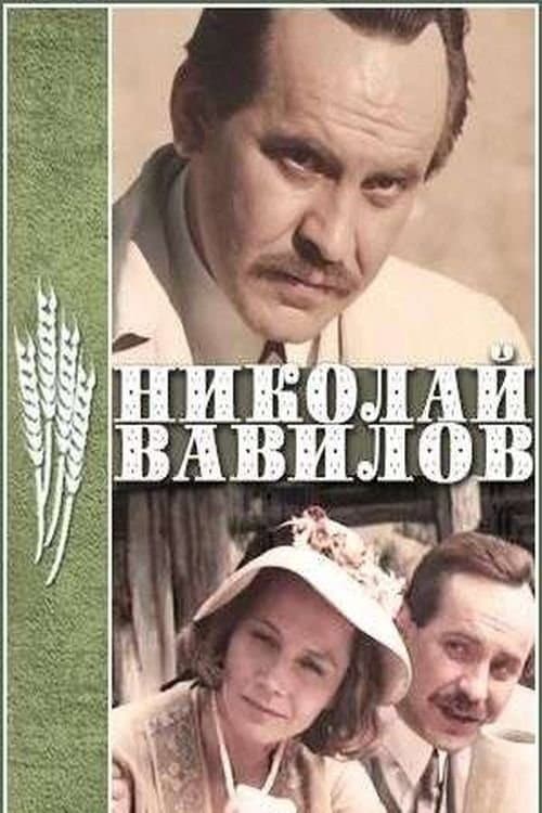 Постер: Николай Вавилов