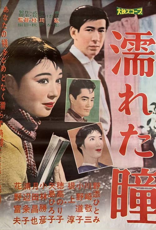 Постер: 濡れた瞳