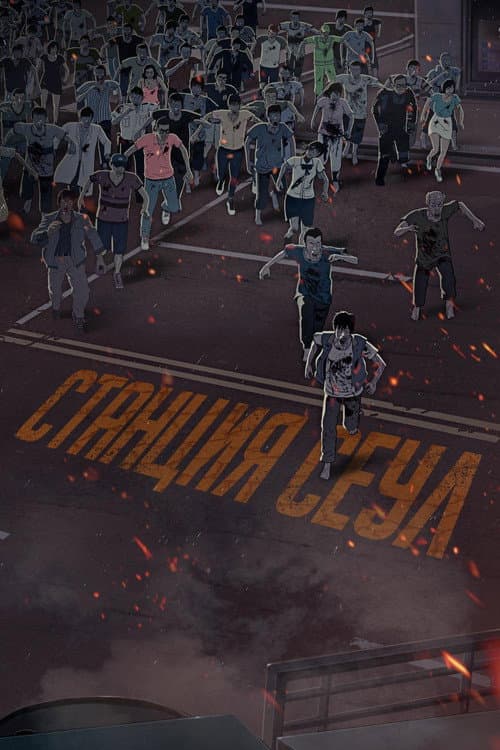 Постер: Станция «Сеул»