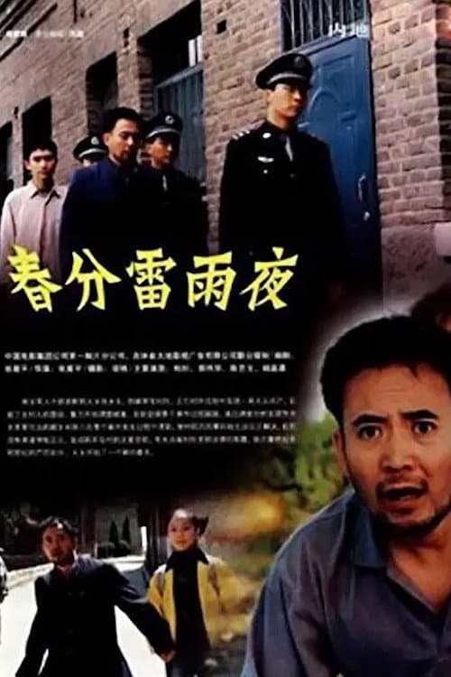 Постер: 春分雷雨夜