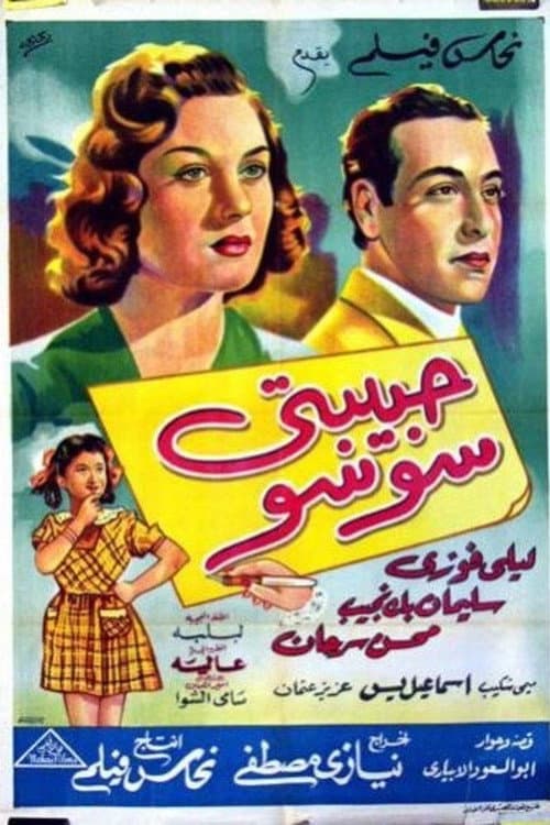 Постер: حبيبتي سوسو