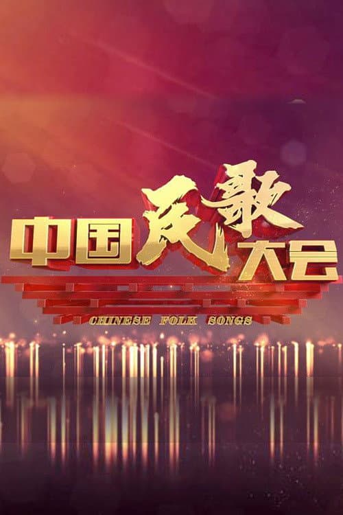 Постер: 中国民歌大会