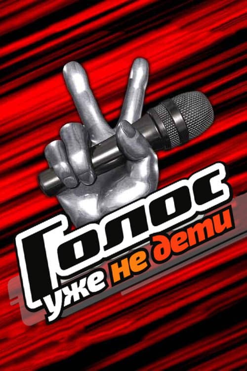 Постер: Голос. Уже не дети