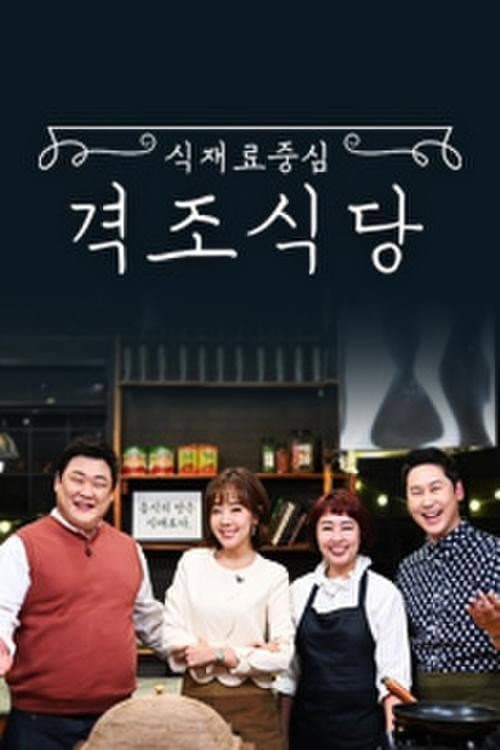 Постер: 식재료 중심 - 격조식당