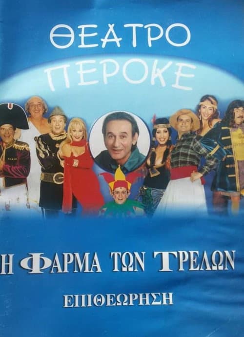 Постер: Η φάρμα των τρελών