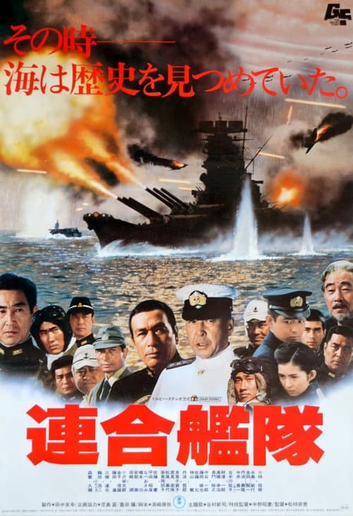 Постер: 連合艦隊