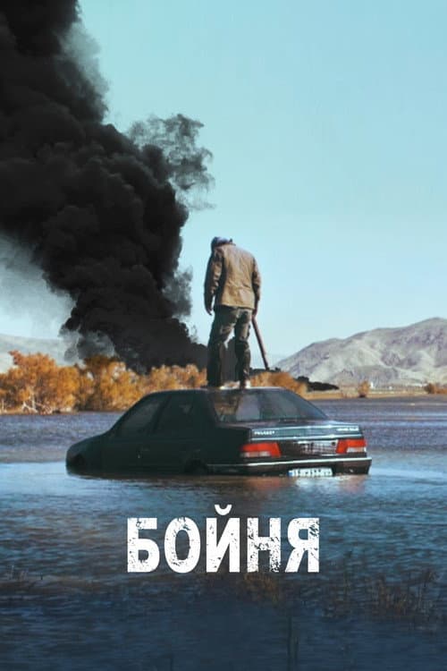 Постер: Бойня