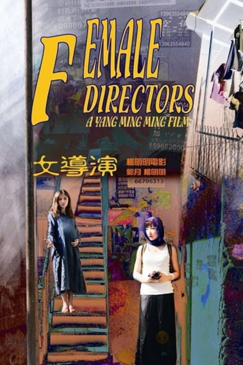 Постер: 女导演