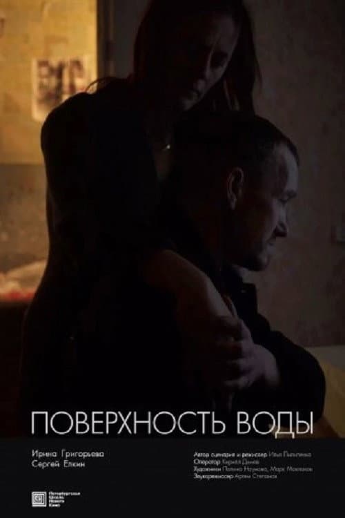 Постер: Поверхность воды
