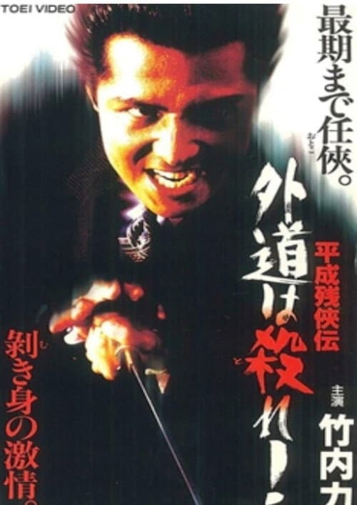 Постер: 平成残侠伝 外道は殺れ !