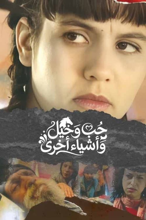 Постер: حب وخيل وأشياء أخرى