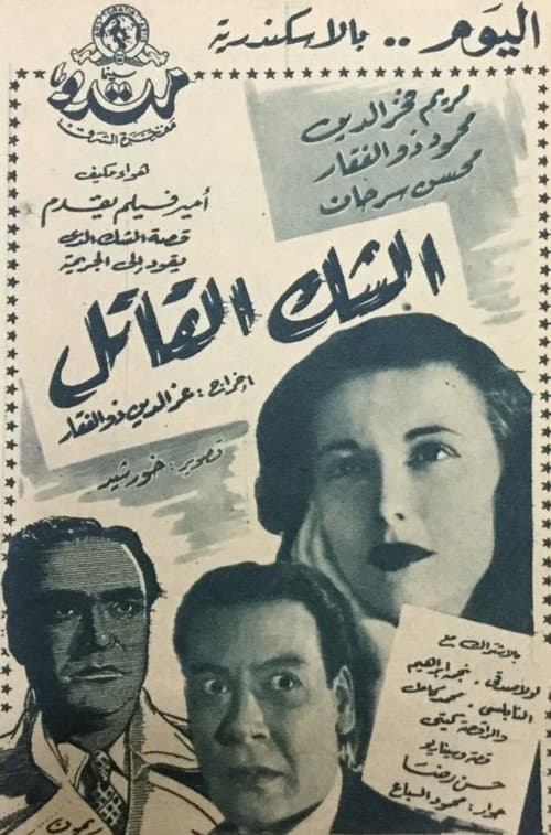 Постер: الشك القاتل
