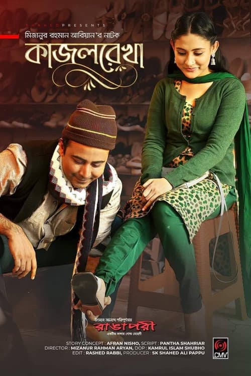 Постер: কাজলরেখা