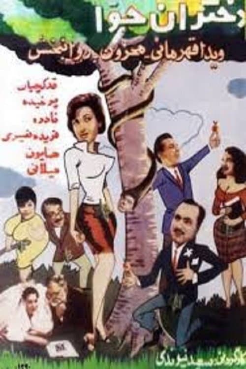 Постер: دختران حوا