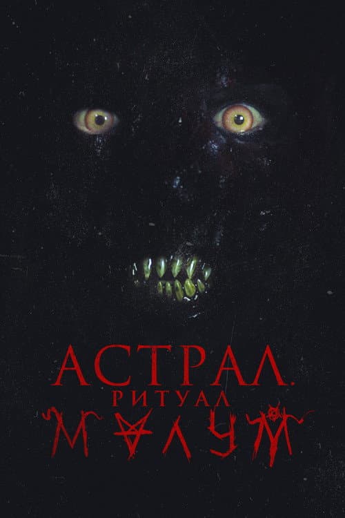 Постер: Астрал. Ритуал Малум