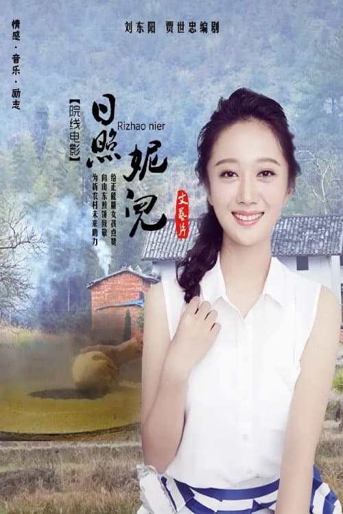 Постер: 日照妮儿