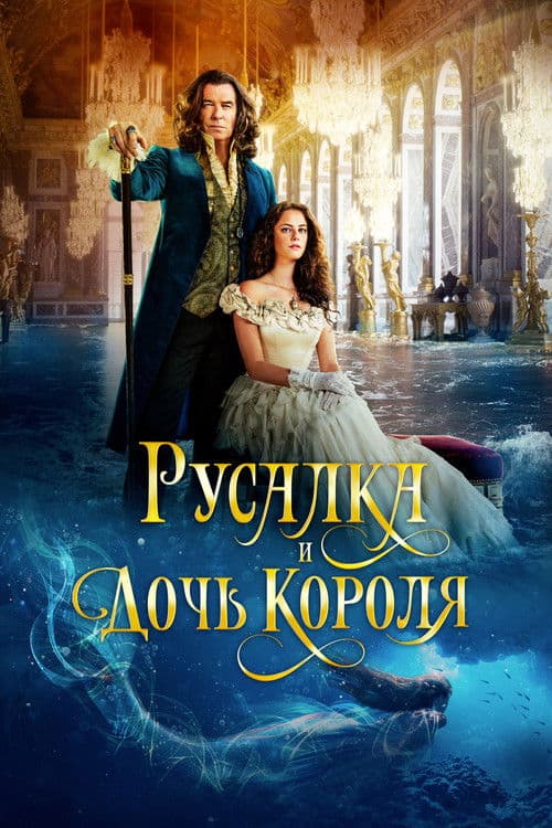 Постер: Русалка и дочь короля