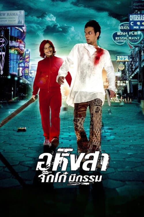 Постер: อหิงสา จิ๊กโก๋ มีกรรม
