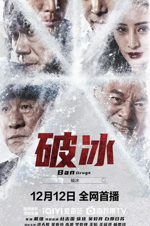 Постер: 破冰