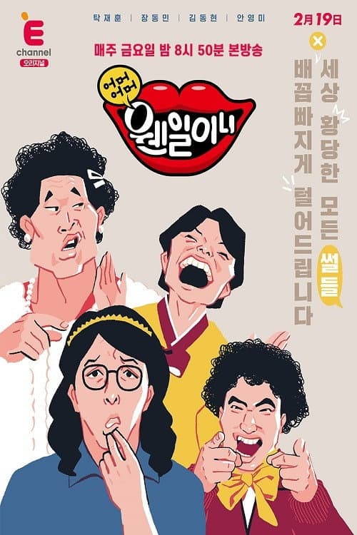 Постер: 어머어머 웬일이니!?