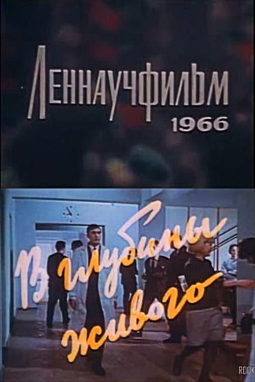 Постер: В глубины живого