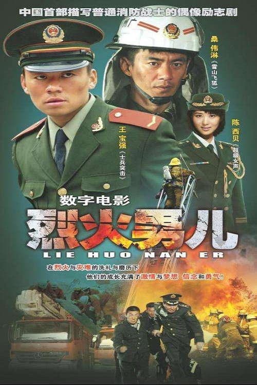 Постер: 烈火男儿之见习英雄