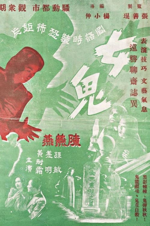 Постер: 女鬼