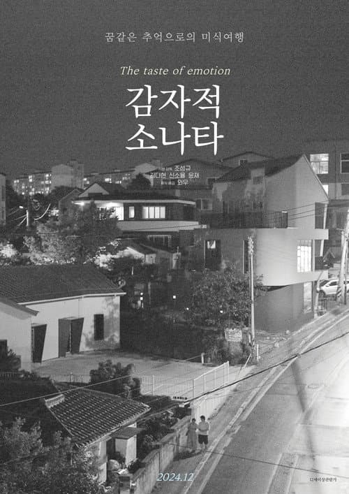 Постер: 감자적 소나타