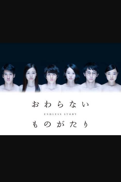 Постер: おわらないものがたり