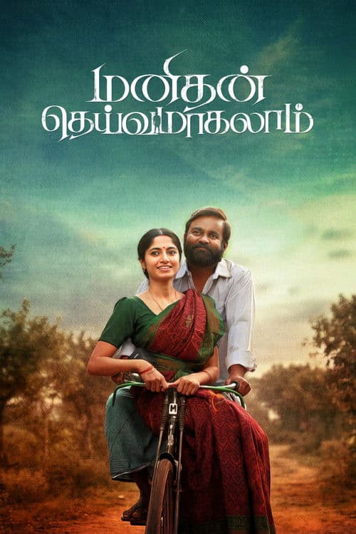 Постер: மனிதன் தெய்வமாகலாம்