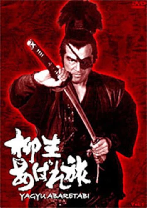 Постер: 柳生あばれ旅