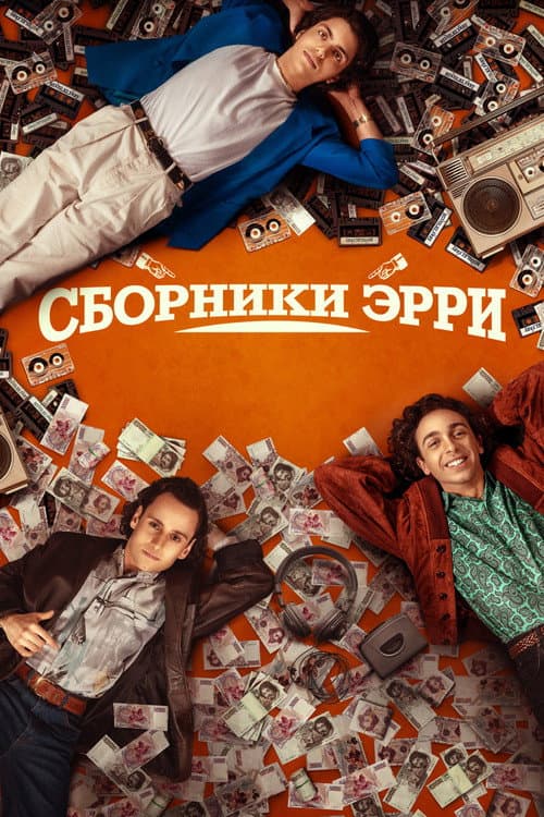 Постер: Сборники Эрри