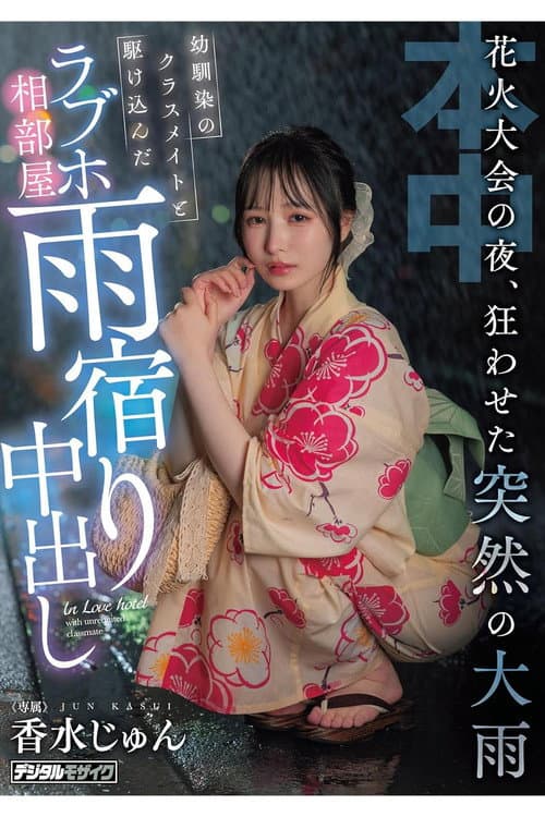 Постер: 花火大会の夜、狂わせた突然の大雨 幼馴染のクラスメイトと駆け込んだラブホ相部屋雨宿り中出し 香水じゅん