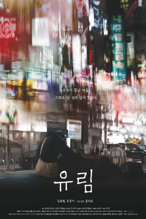 Постер: 유림