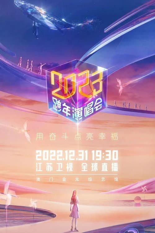 Постер: 2023江苏卫视跨年演唱会