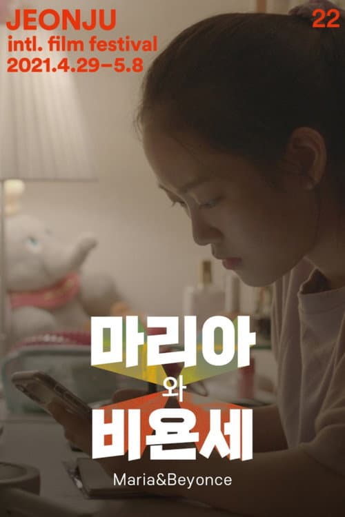 Постер: 마리아와 비욘세