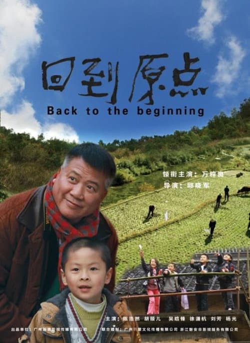 Постер: 回到原点